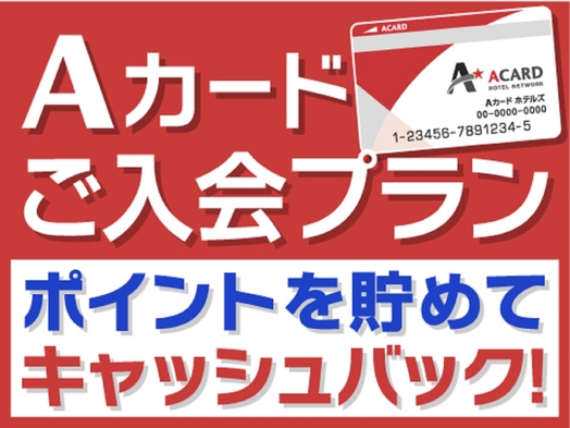 【入会金・年会費無料！】Ａカード新規入会プラン（朝食付）※駐車場無料（要電話予約）